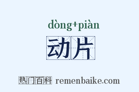 动片是什么意思的图片